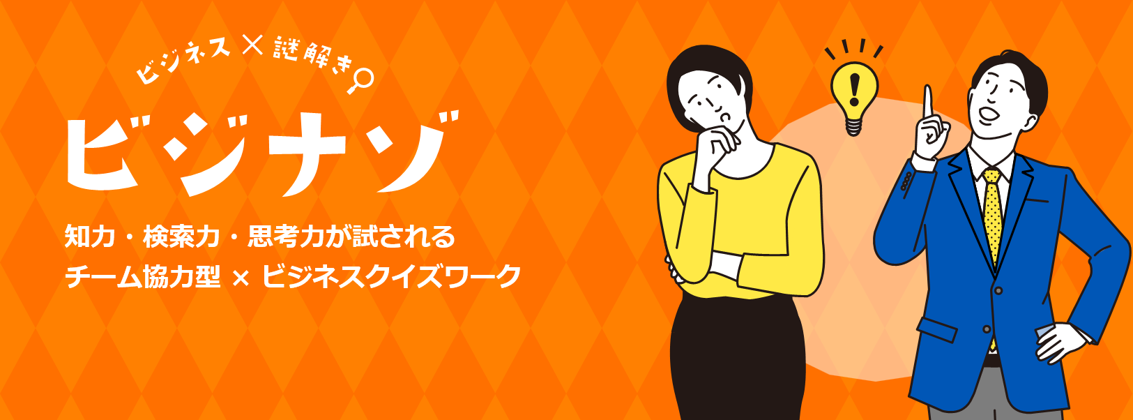 「ビジナゾ -ビジネス×謎解き- 」イメージ