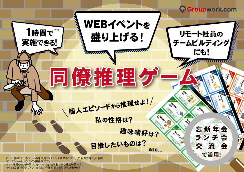 Webイベントを盛り上げる 社員同士のチームビルディング 相互理解を促進する 同僚推理ゲーム をリリース 株式会社エイムソウルのプレスリリース