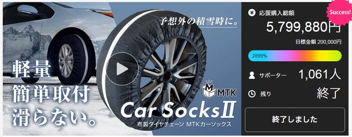 新商品】Makuakeで達成率2,899%を達成した布製タイヤチェーン『MTK 新商品】Makuakeで達成率2,899%を達成した布製タイヤチェーン『MTK