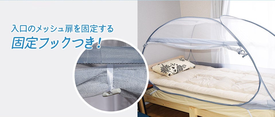 ワンタッチ蚊帳』広げるだけで安心した睡眠を確保！日本の夏の