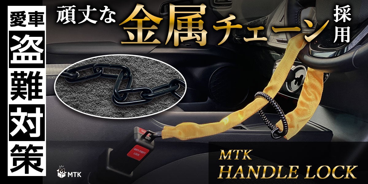 Makuake2031％達成＆一般販売でも即完売】大人気「MTK ハンドルロック