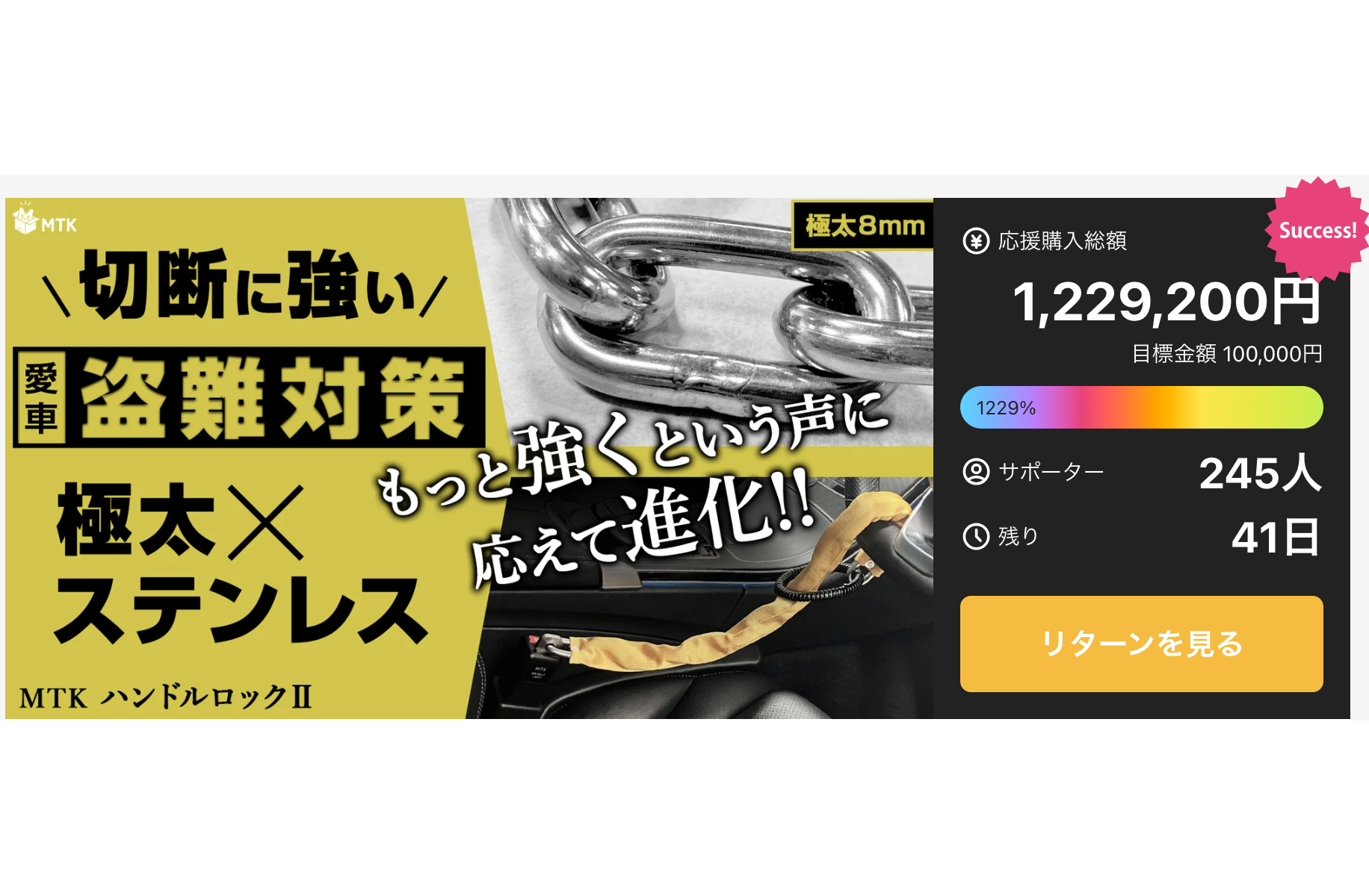 速報：目標1229%達成！】愛車を守る「MTK ハンドルロック2