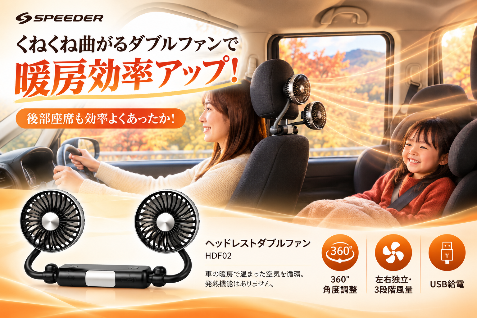 寒くなってからでは遅い。夏の車載ファンを冬に使う準備を今のうちに。後部座席へ車の暖房の暖気を回す「SPEEDER ヘッドレストダブルファン（HDF02）」が期間限定クーポン配布中！