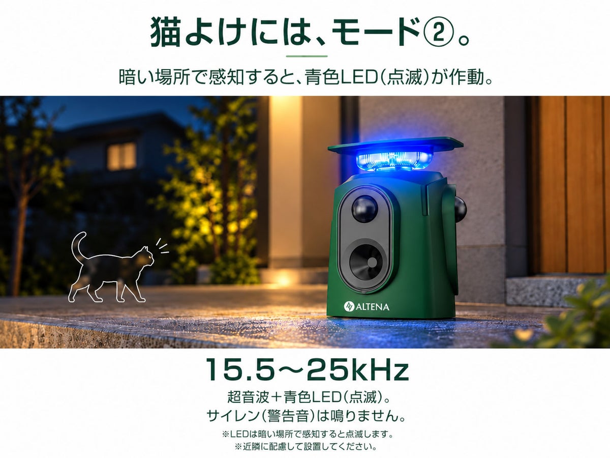 猫のフン被害にはモード②。3方向を見張る超音波と光の動物よけ「アシュラ2(AMB-06)」がALTENAブランドに