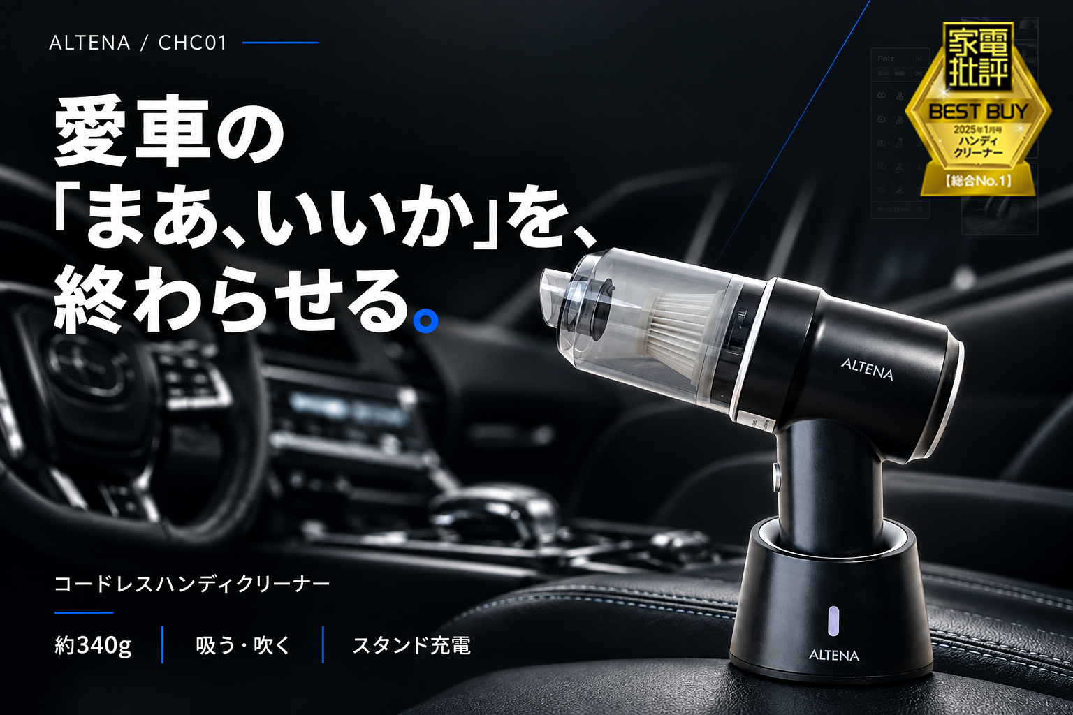 足元の砂も、シートの隙間のくずも「次の洗車まで、まあいいか」を終わらせる。家電批評BEST BUY総合1位『ALTENA コードレスハンディクリーナー』が本日20時開始の楽天お買い物マラソンでお得！
