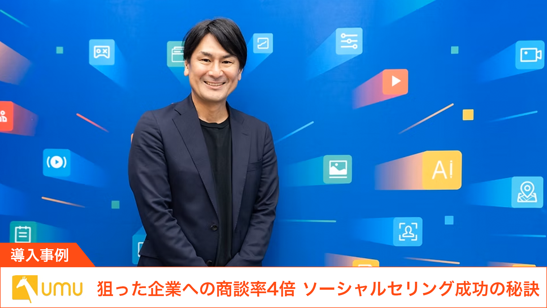 【導入事例】エンタープライズ商談数4倍。AI学習プラットフォーム「UMU」を提供するユームテクノロジージャパン株式会社が、「AUTOBOOST」で実現した「再現性あるソーシャルセリング」とは