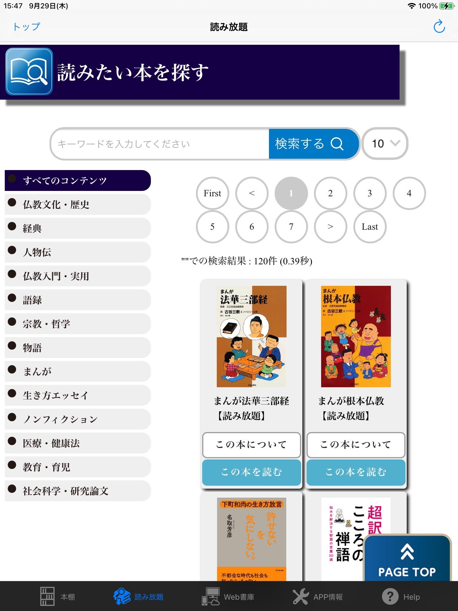 「ちえうみ」アプリ　読み放題検索ページ
