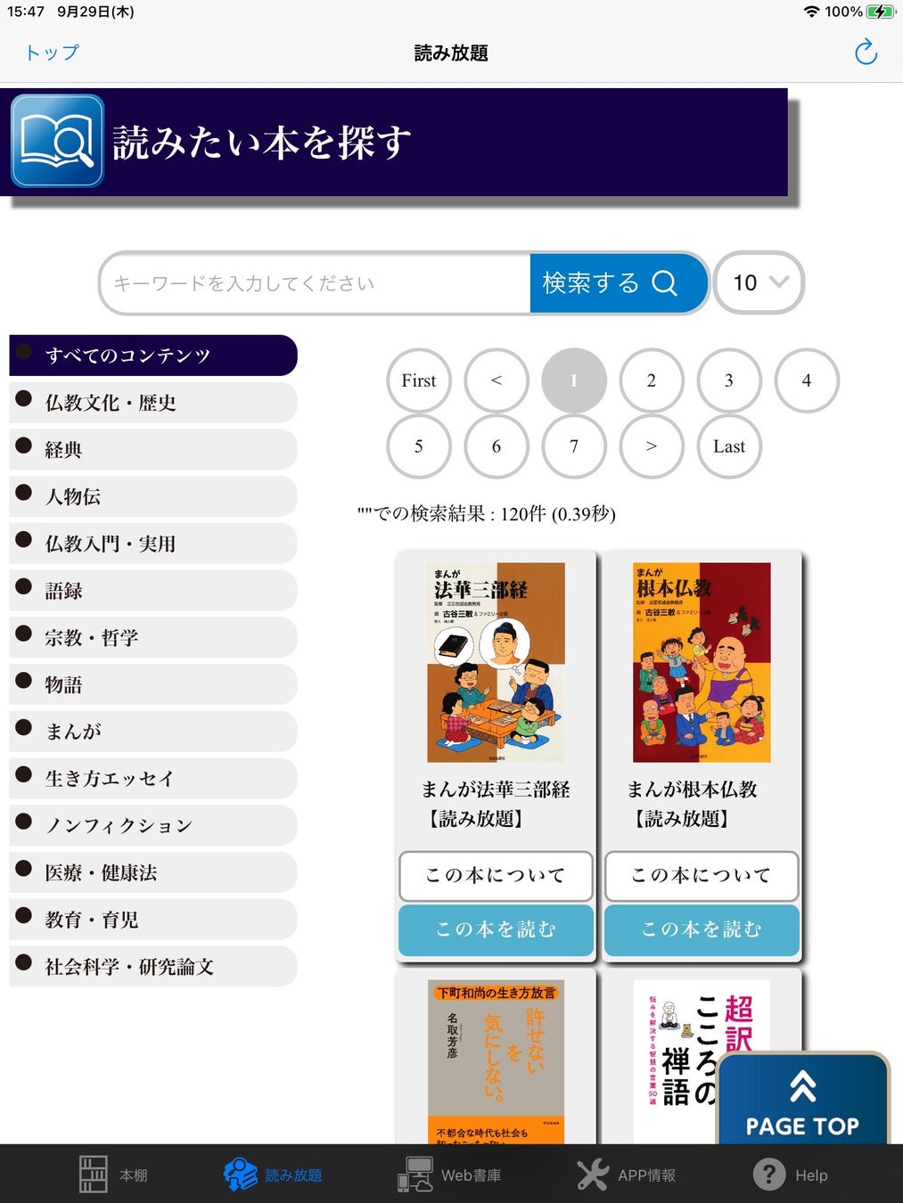 「ちえうみ」アプリ 読み放題検索ページ