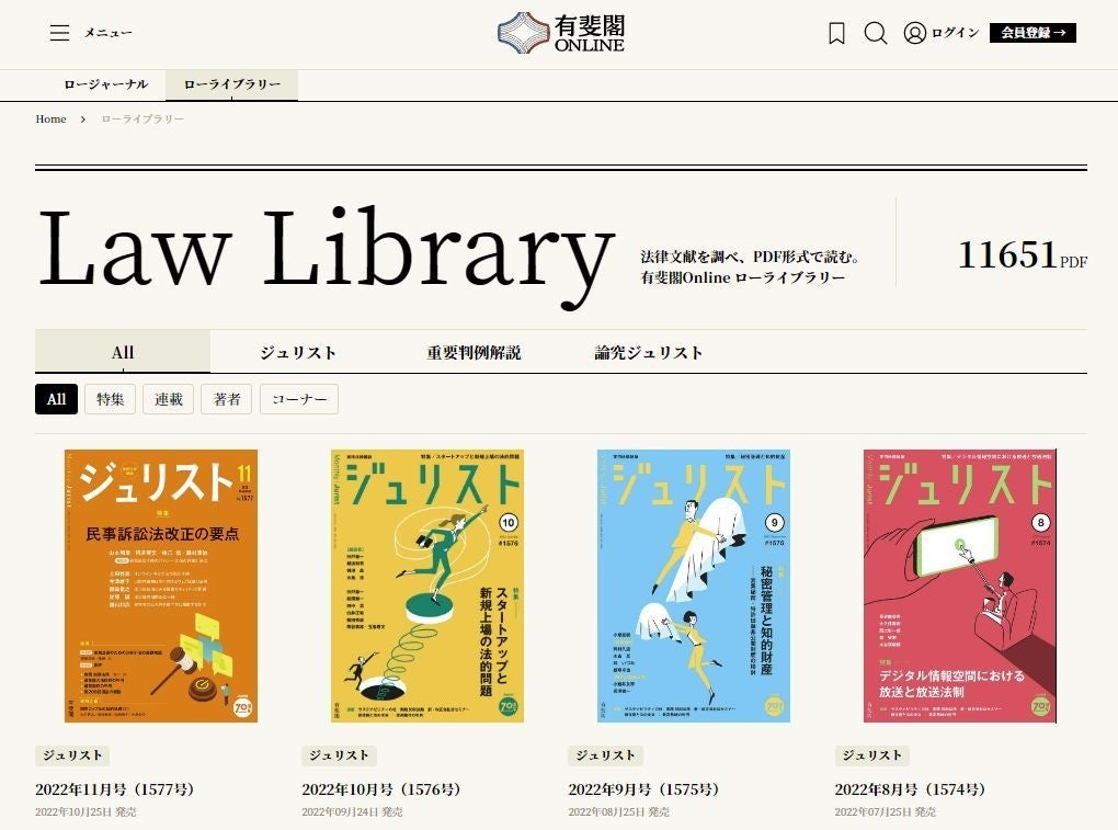 有斐閣Onlineローライブラリー(YOLL)サービス画面