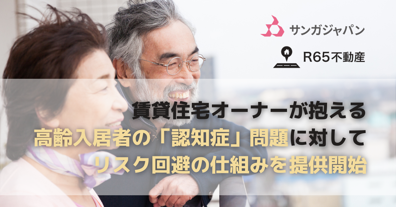 R65不動産が 全国70箇所以上で介護付きホームを運営するサンガジャパンと業務提携 株式会社r65のプレスリリース