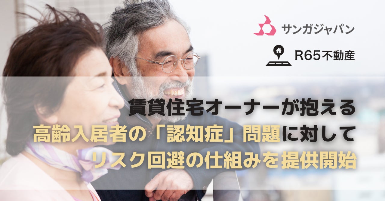 R65不動産が 全国70箇所以上で介護付きホームを運営するサンガジャパンと業務提携 株式会社r65のプレスリリース R65不動産が 全国70箇所以上で介護付きホームを運営するサンガジャパンと業務提携 株式会社r65のプレスリリース