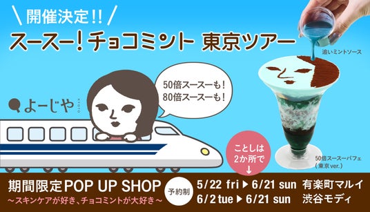 「スースー!チョコミント」東京ツアー開催決定!チョコミン党待望のスイーツも、新発売のスキンケアアイテムも 「スースー!チョコミント」東京ツアー開催決定!チョコミン党待望のスイーツも、新発売のスキンケアアイテムも