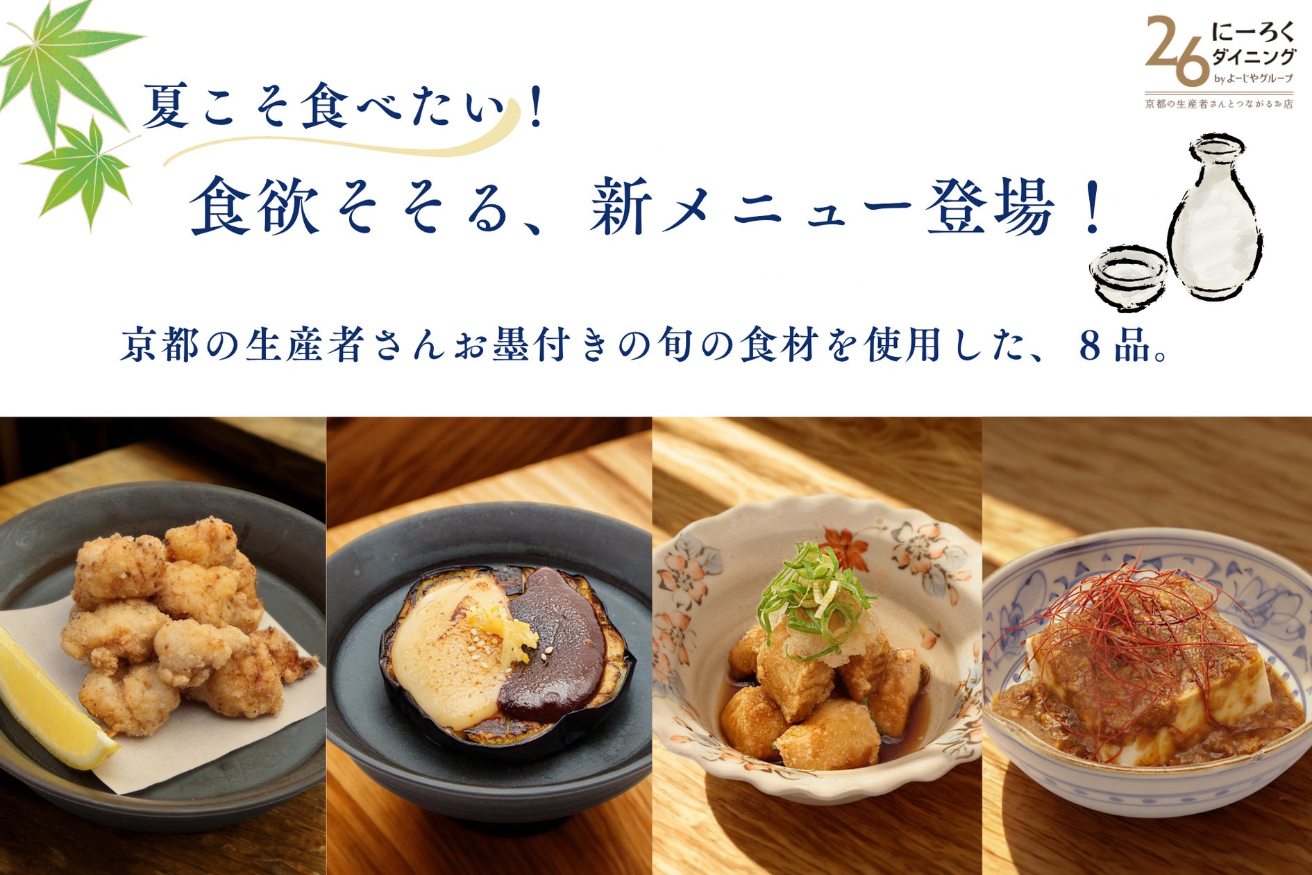 京都「26ダイニング」、賀茂茄子など旬の夏野菜を使った新メニュー8品を提供開始