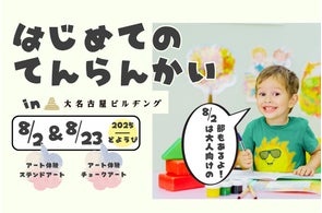 【展示体験】はじめてのてんらんかい@大名古屋ビルヂング