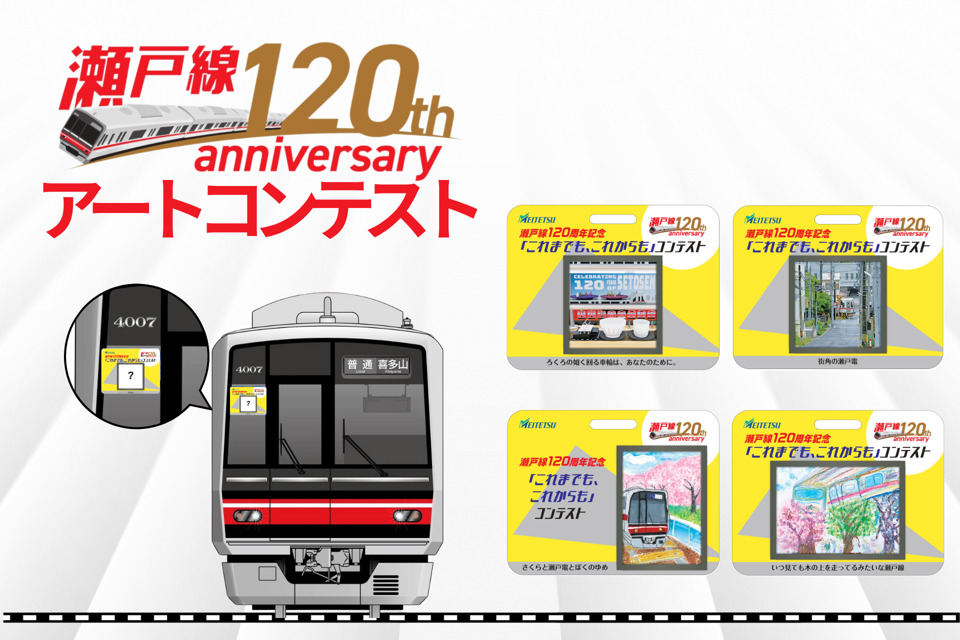 受賞作品決定】名鉄瀬戸線120周年記念アートコンテスト | 株式会社