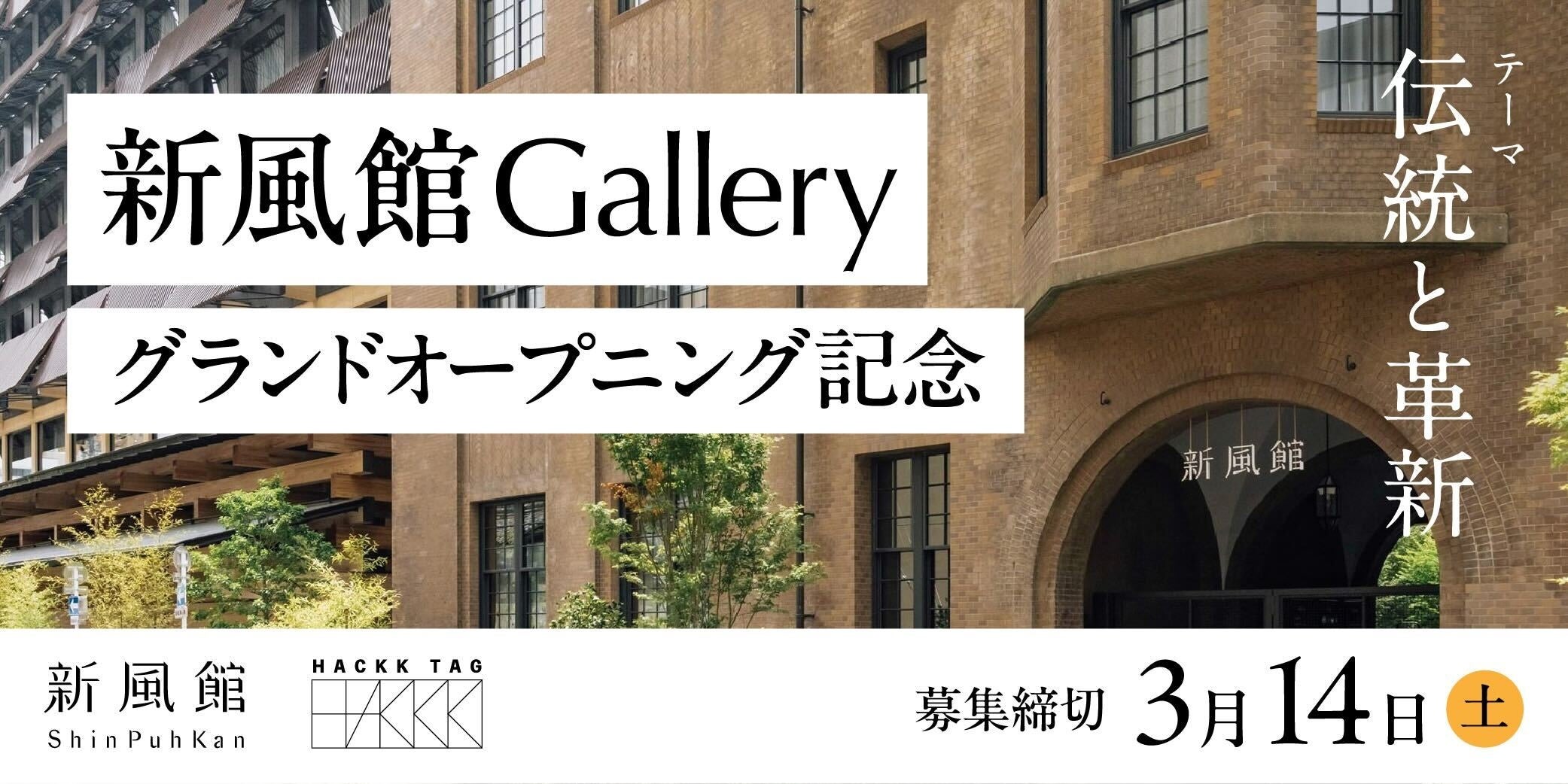 【新規デジタルギャラリー開設】新風館Gallery～GRAND OPENING CONTEST～