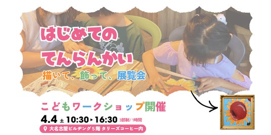 【2026年4月4日(土)開催】アート制作ワークショップ「はじめてのてんらんかい@大名古屋ビルヂング」 【2026年4月4日(土)開催】アート制作ワークショップ「はじめてのてんらんかい@大名古屋ビルヂング」