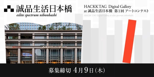 【デジタルギャラリー】 誠品生活日本橋店内で作品を展示しませんか~第1回アートコンテストコンテスト@HACKK TAG Digital Gallery at 誠品生活日本橋~ 【デジタルギャラリー】 誠品生活日本橋店内で作品を展示しませんか~第1回アートコンテストコンテスト@HACKK TAG Digital Gallery at 誠品生活日本橋~