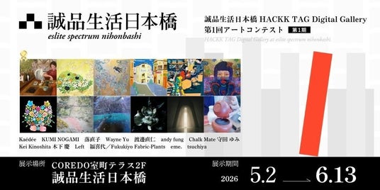 【デジタルギャラリー】 誠品生活日本橋店内で作品展示~第1回アートコンテストコンテスト@誠品生活日本橋 HACKK TAG Digital Gallery~第1期 【デジタルギャラリー】 誠品生活日本橋店内で作品展示~第1回アートコンテストコンテスト@誠品生活日本橋 HACKK TAG Digital Gallery~第1期