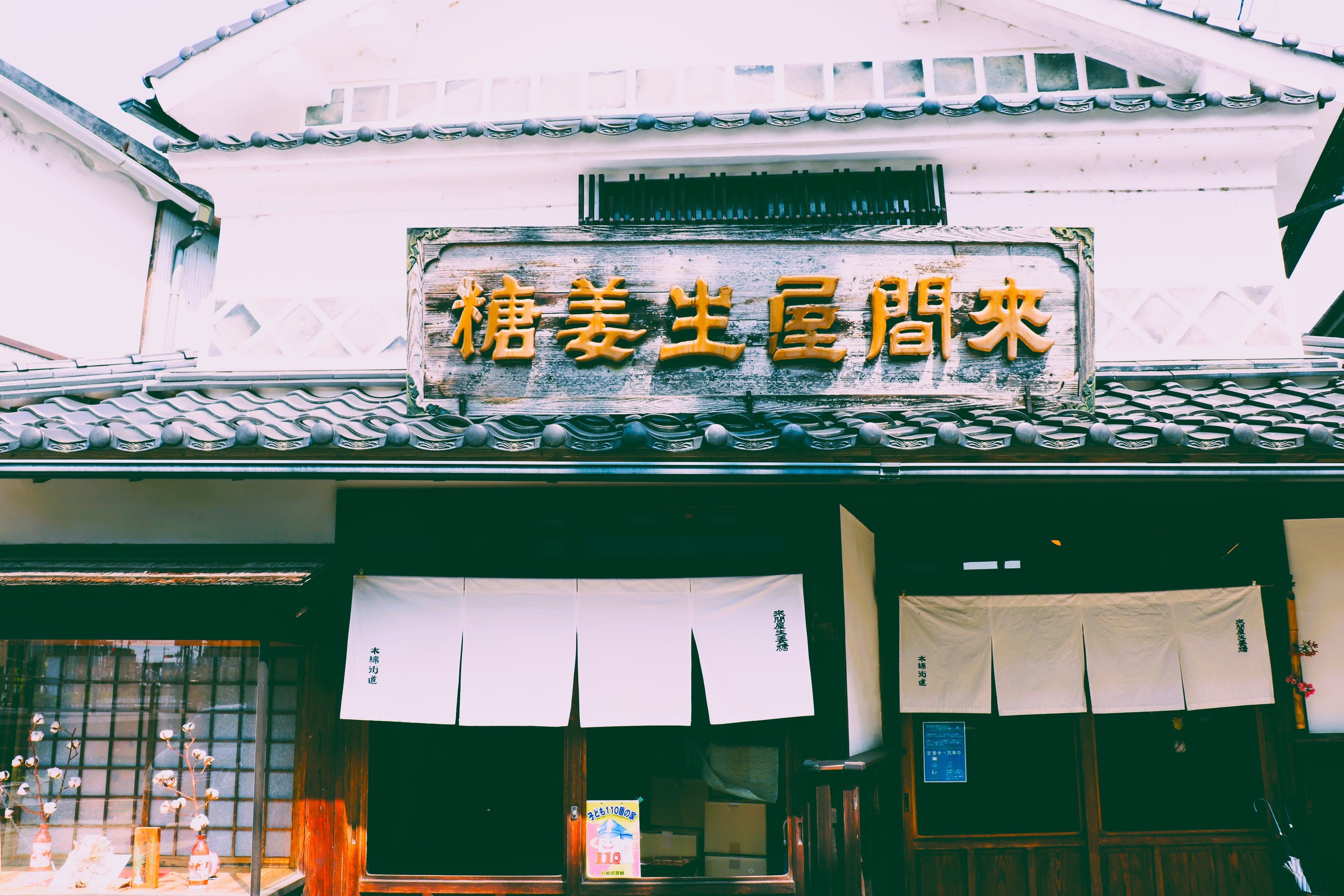 創業300年　出雲の出西生姜にこだわる來間屋生姜糖本舗