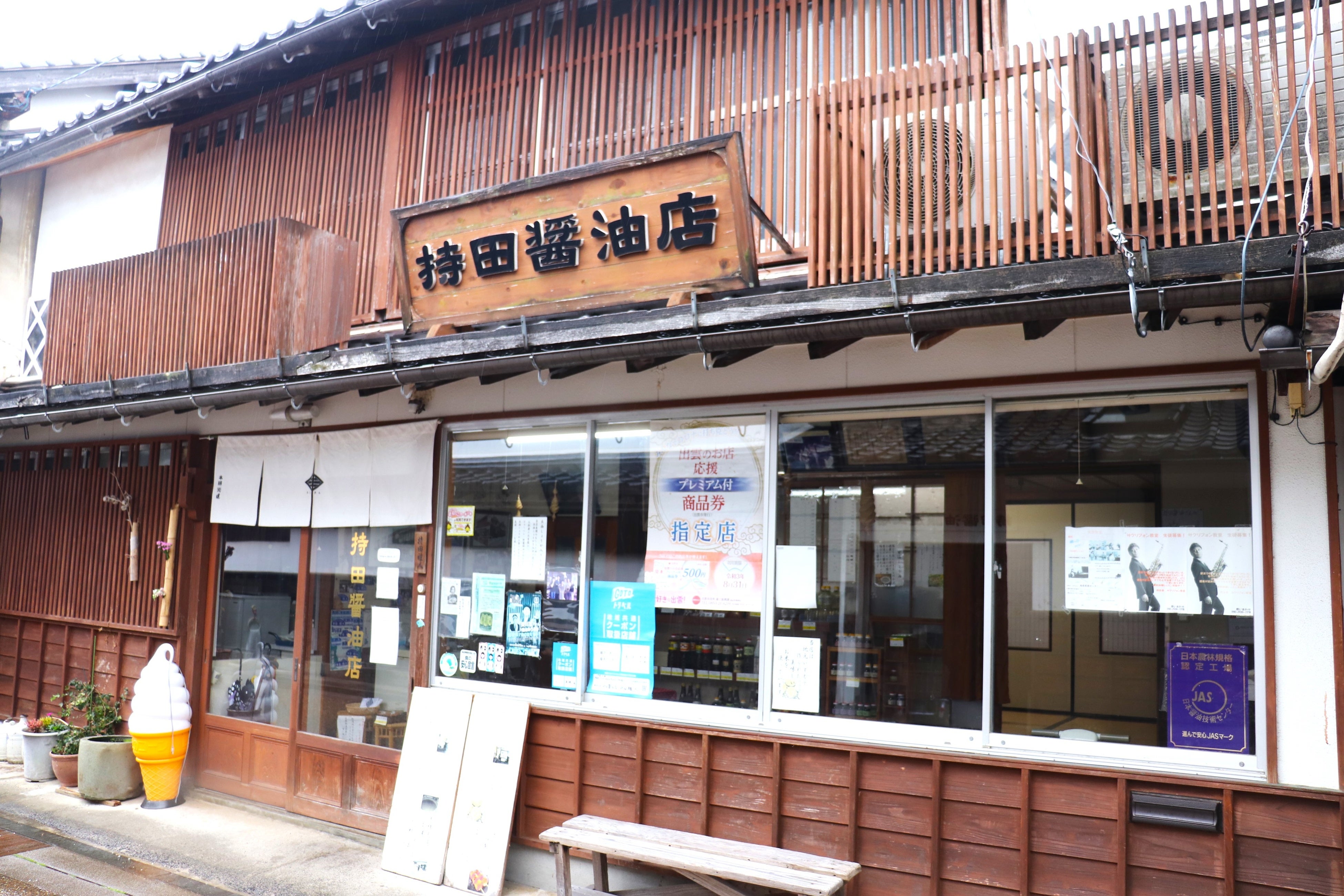 しょうゆソフトやみたらし団子が人気　有名人も多く訪れる持田醤油店