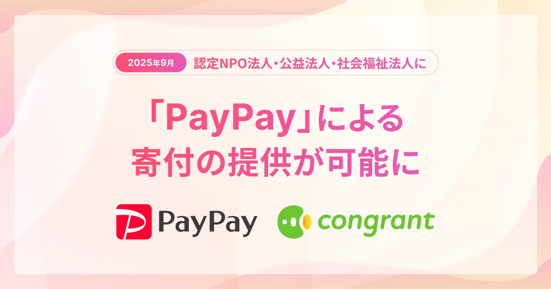 コングラント、2025年9月より「PayPay」による寄付の導入を開始 コングラント、2025年9月より「PayPay」による寄付の導入を開始