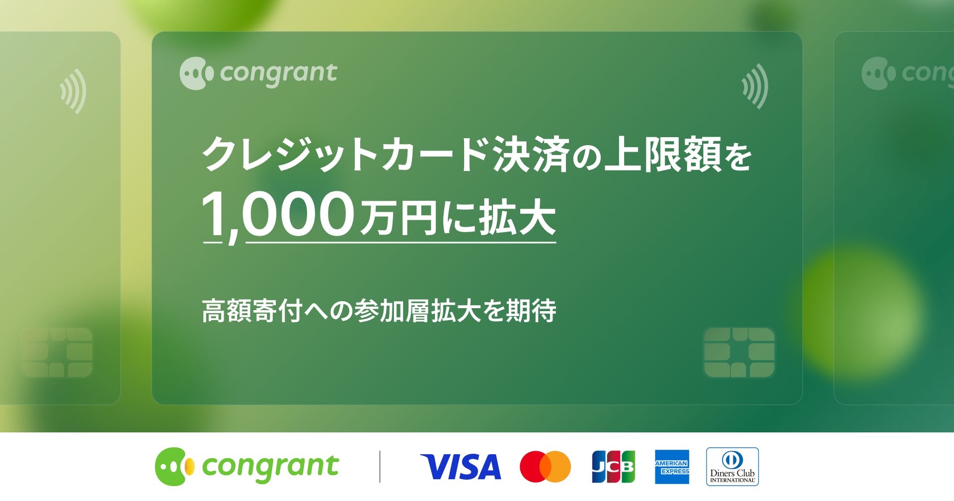 寄付決済のコングラント、クレジットカード決済の上限額を1,000万円に 寄付決済のコングラント、クレジットカード決済の上限額を1,000万円に