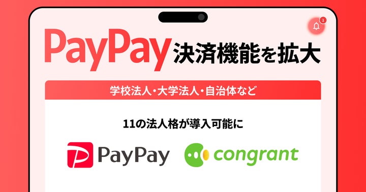 コングラント、PayPay決済機能を拡大。学校法人・大学法人・自治体など コングラント、PayPay決済機能を拡大。学校法人・大学法人・自治体など