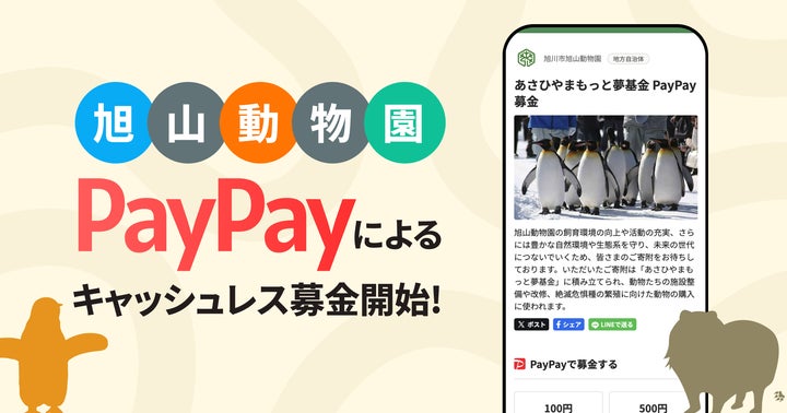 旭山動物園でPayPayによるキャッシュレス募金開始!自然環境や生態系を 旭山動物園でPayPayによるキャッシュレス募金開始!自然環境や生態系を