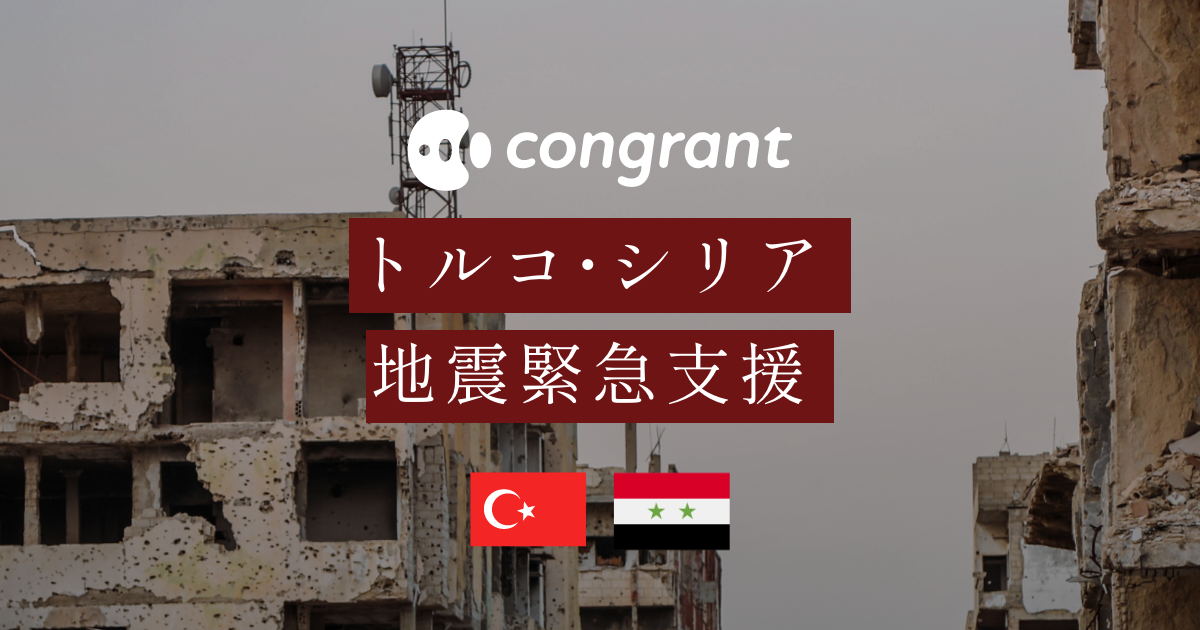 トルコ・シリア地震緊急支援寄付