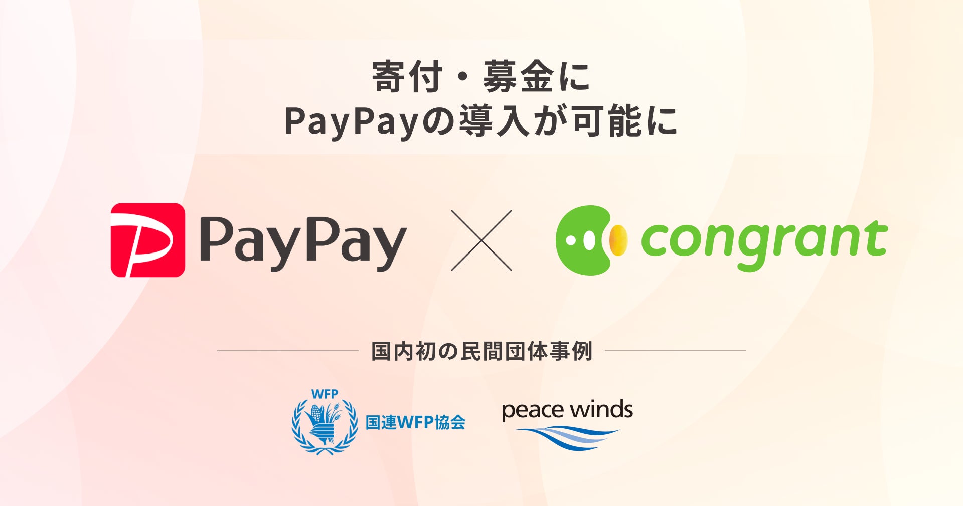 寄付決済のコングラント、支払い手段に「PayPay」を導入開始。国連WFP 寄付決済のコングラント、支払い手段に「PayPay」を導入開始。国連WFP