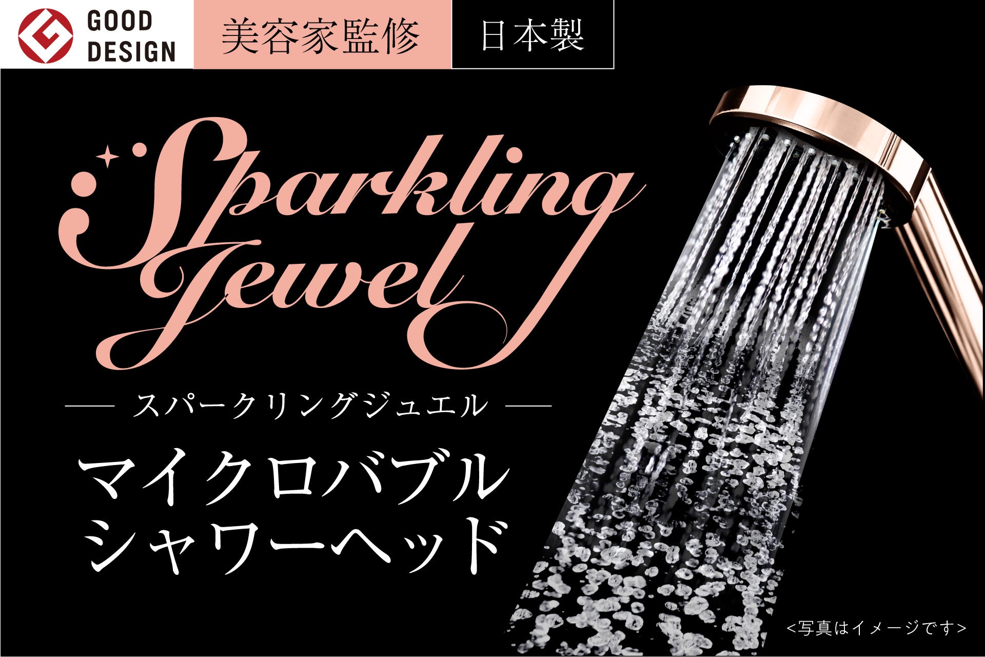 しっかりシャワー圧のマイクロバブルシャワーヘッド『Sparkling Jewel