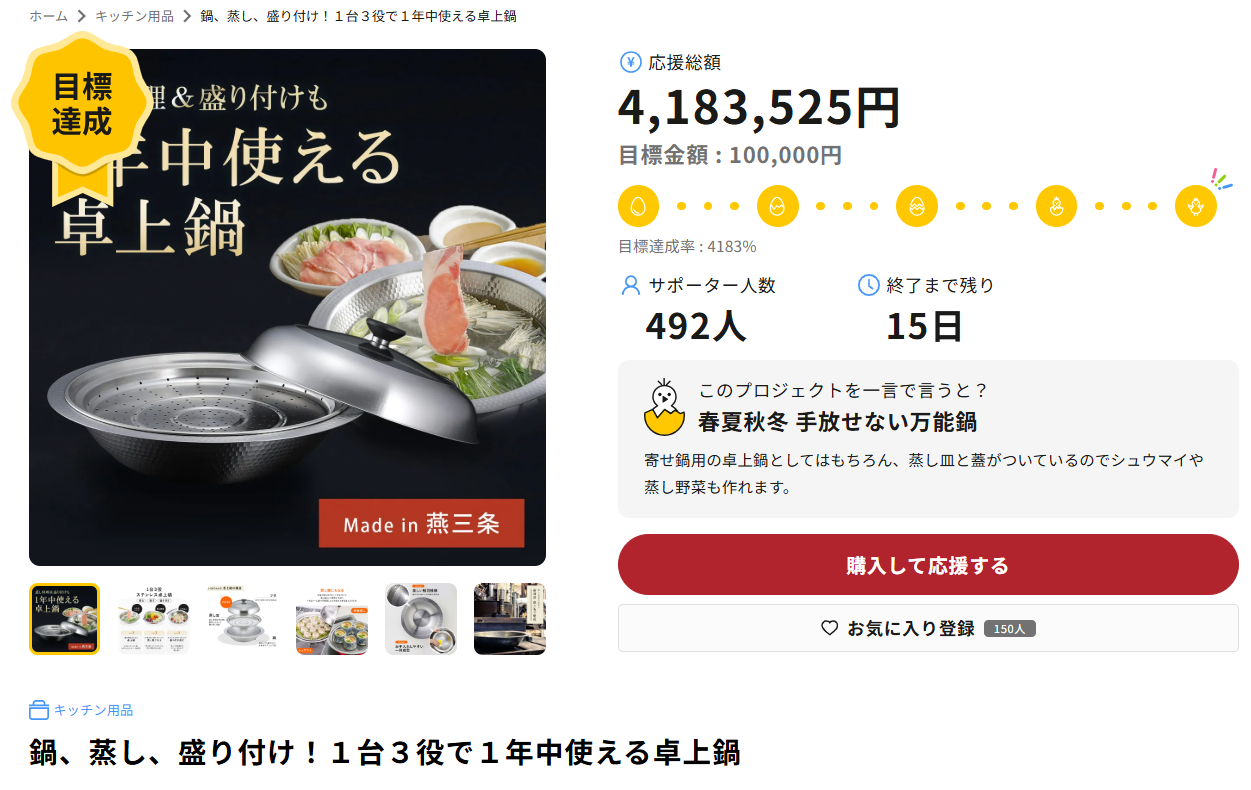 1年中使える卓上鍋』ライブ配信型クラウドファンディングわくたんで