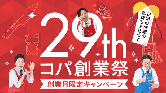 実演販売のコパ・コーポレーション、創業29周年の創業日10月21日に向け「創業週」特別企画を発表 TikTok LIVEでは社長出演の「社長割」タイムセールを実施 実演販売のコパ・コーポレーション、創業29周年の創業日10月21日に向け「創業週」特別企画を発表 TikTok LIVEでは社長出演の「社長割」タイムセールを実施