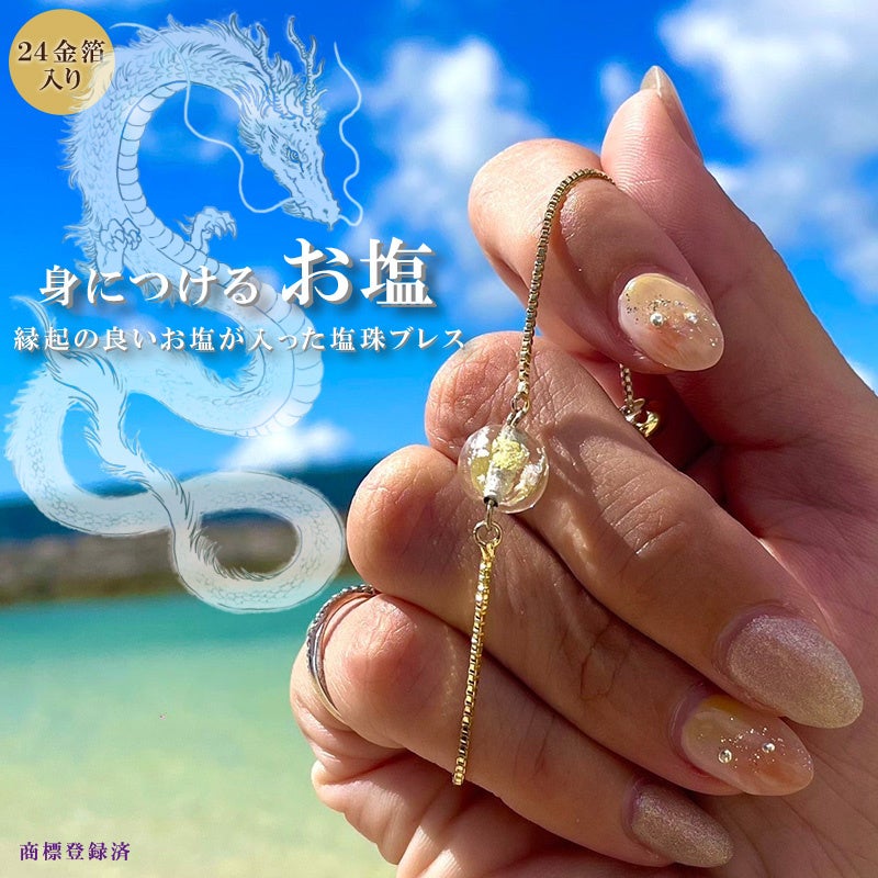 肌身離さず身に付けるお守り【縁起の良いお塩が入った24金箔入り塩珠ブレス】先行発売