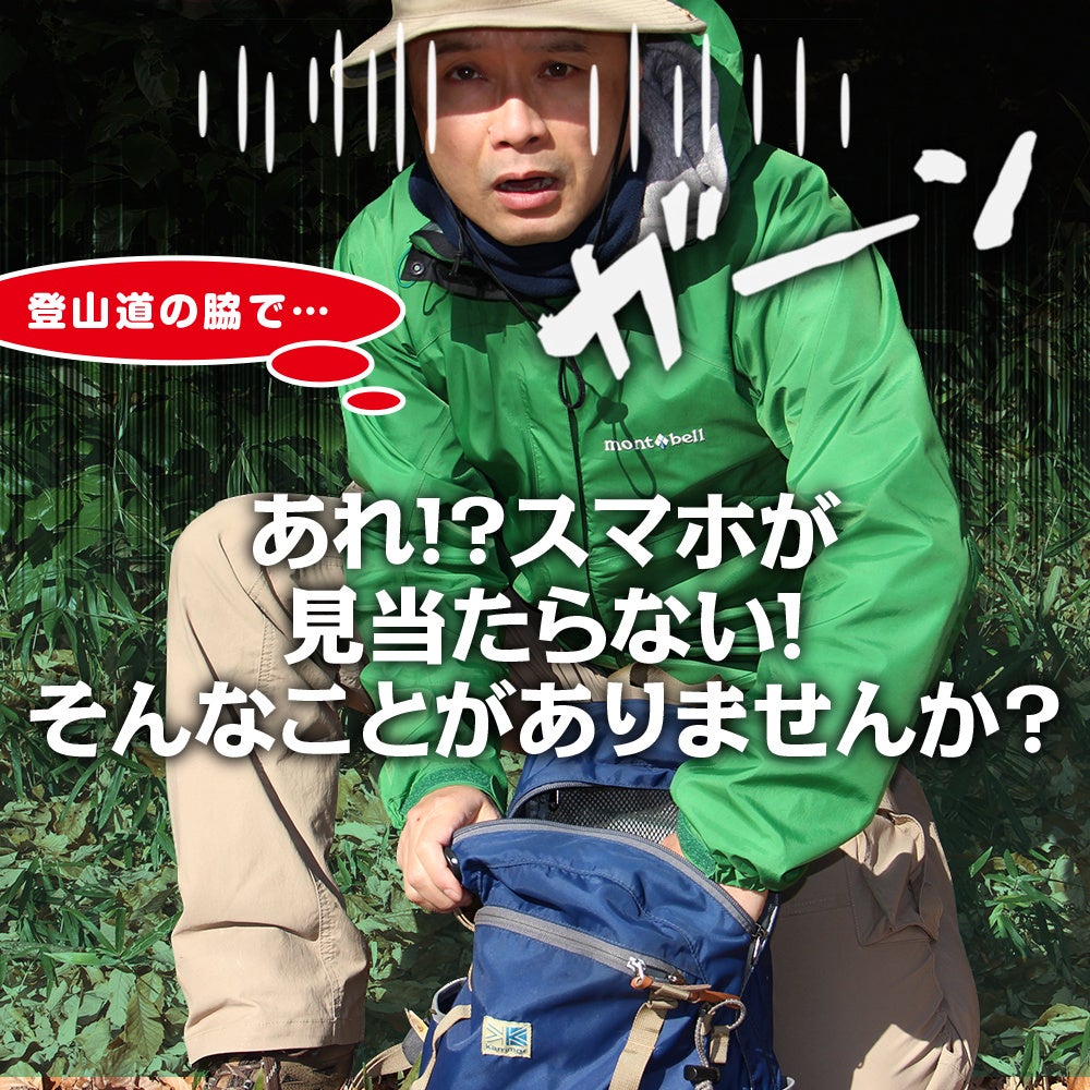 両手フリーで登山が快適!リュック取付けスマホポーチ