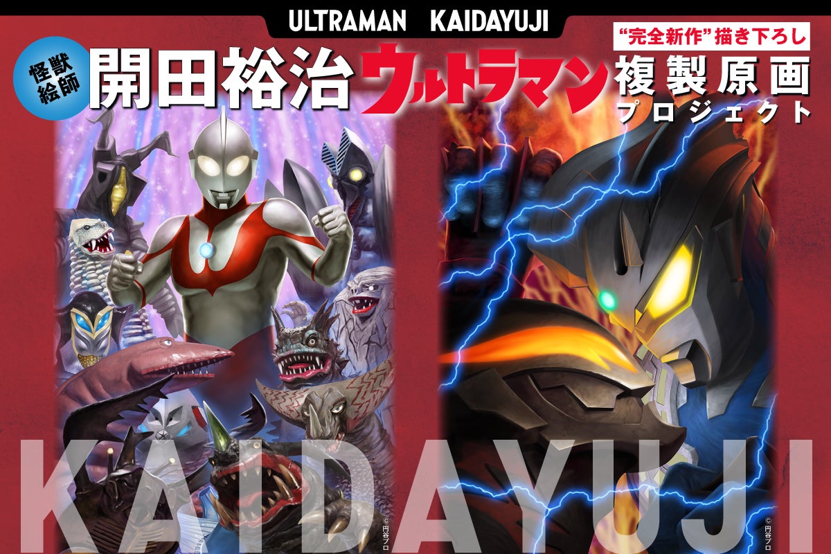 怪獣絵師・開田裕治】ウルトラマン “完全新作” 描き下ろし複製原画 怪獣絵師・開田裕治】ウルトラマン “完全新作” 描き下ろし複製原画