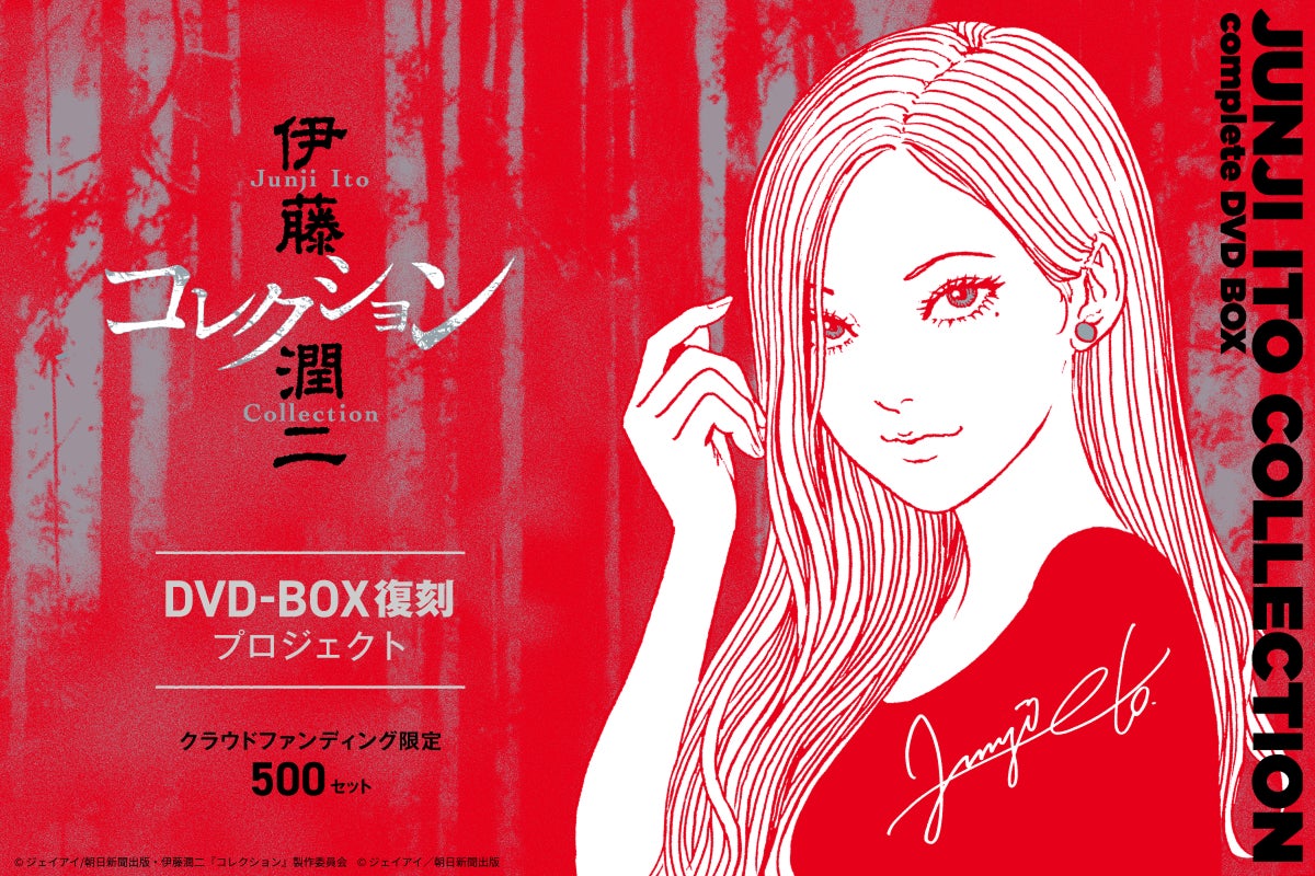 伊藤潤二『コレクション』完全版DVD-BOX」復刻プロジェクト開始 | 株式 伊藤潤二『コレクション』完全版DVD-BOX」復刻プロジェクト開始 | 株式