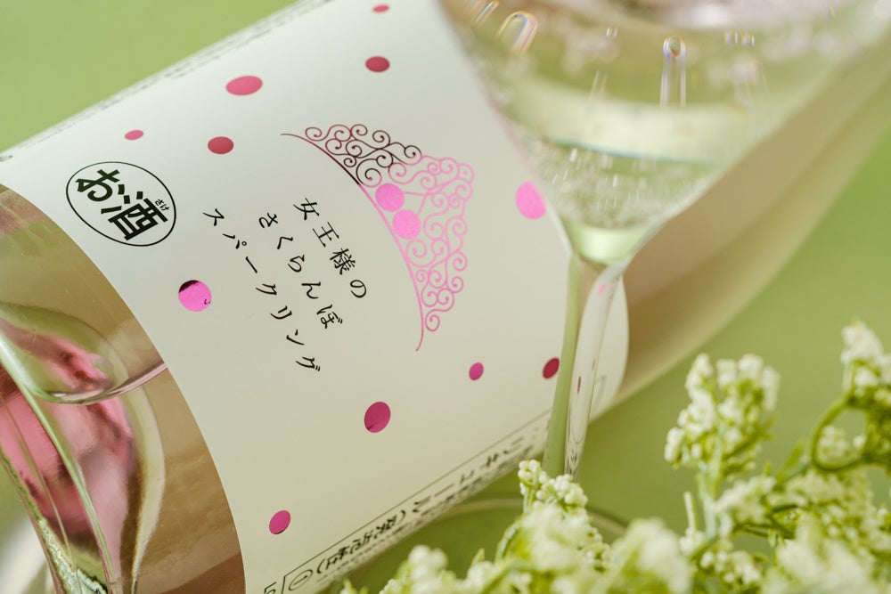 「女王様のさくらんぼスパークリング」 埼玉県・麻原酒造