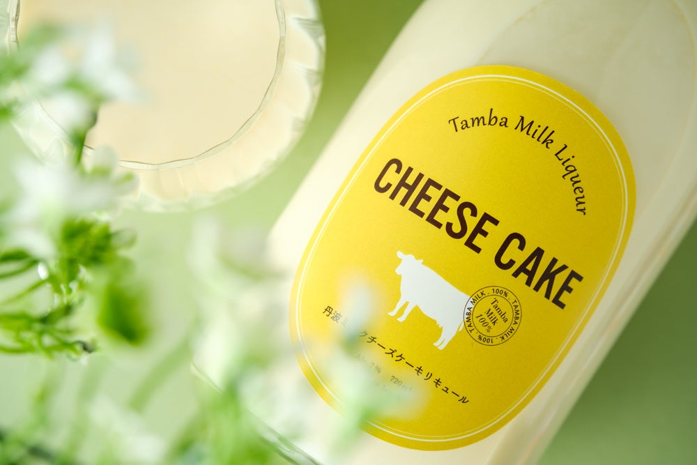 「丹波ミルクチーズケーキリキュール」兵庫県・西山酒造場