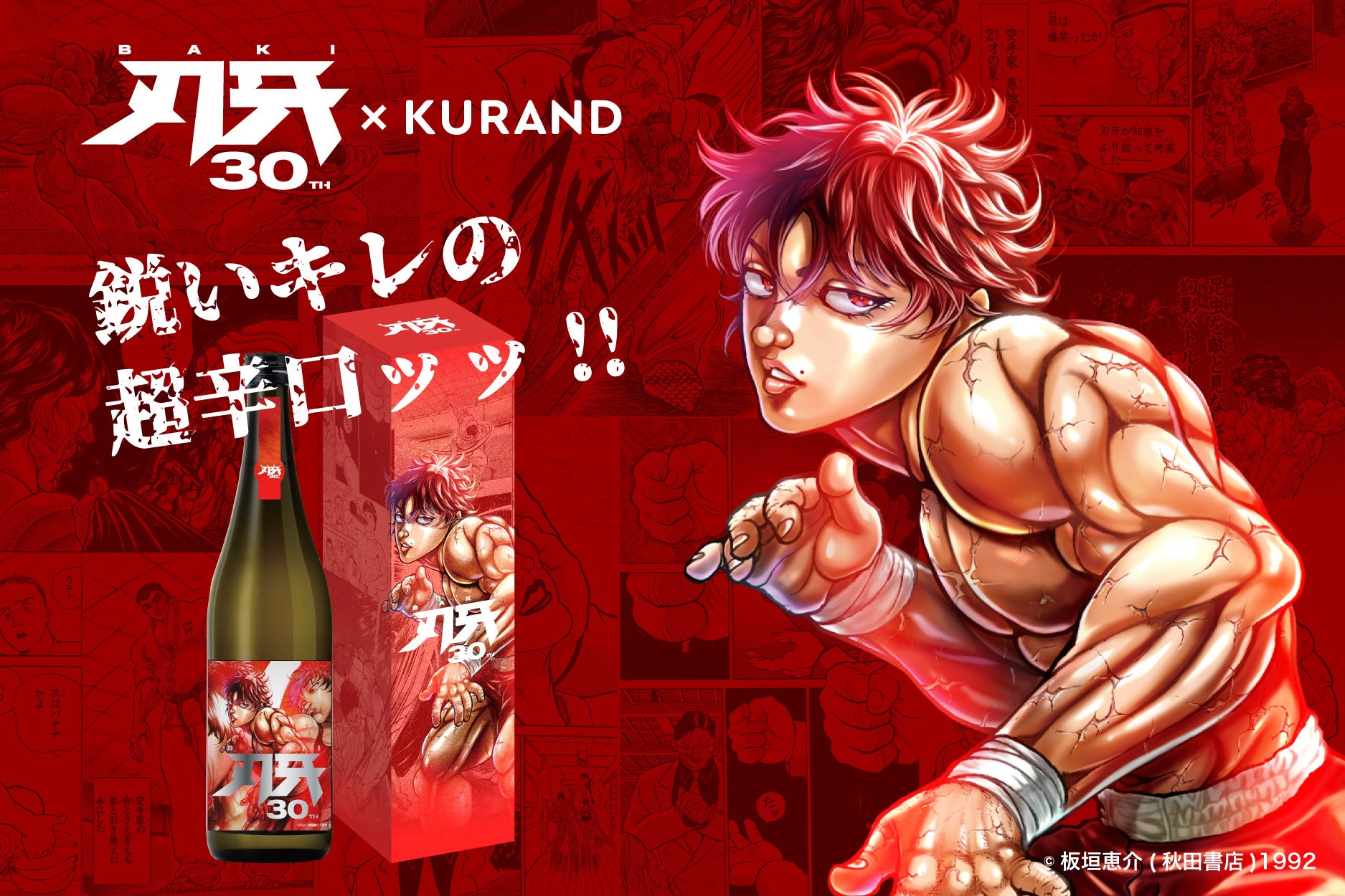 地上最強の生物 最強のストロング日本酒人気格闘漫画 刃牙 原作30周年記念オリジナルラベル酒が数量限定で登場ッッ オンライン酒屋 クランド のプレスリリース 地上最強の生物 最強のストロング日本酒人気格闘漫画 刃牙 原作30周年記念オリジナルラベル酒が数量限定で登場ッッ オンライン酒屋 クランド のプレスリリース