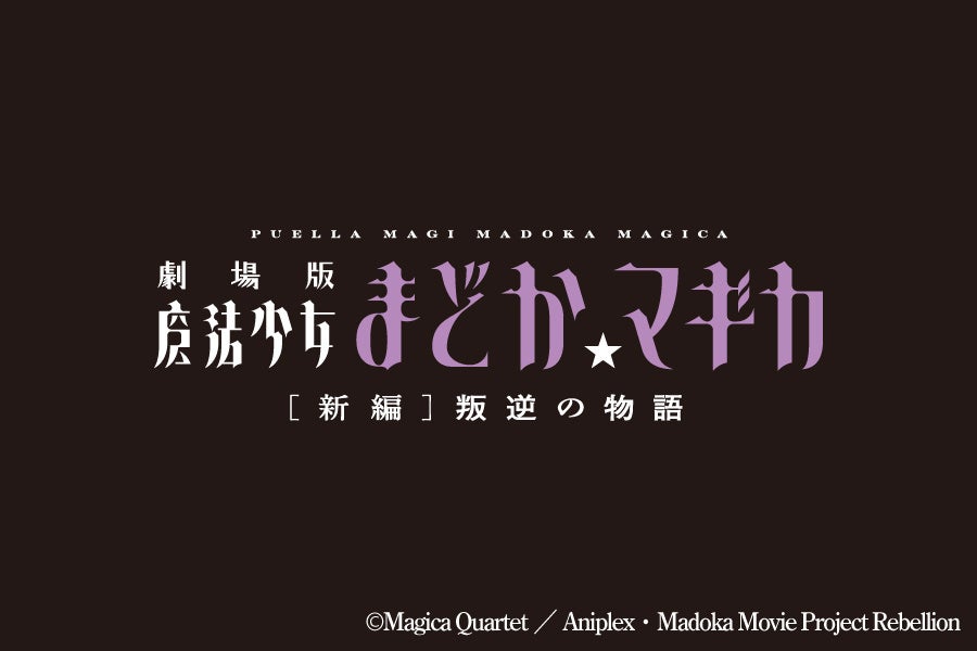 べべ お菓子の魔女 チーズ まどマギ 魔法少女まどか☆マギカ 劇場版 叛逆 希少 べべ お菓子の魔女 チーズ まどマギ 魔法少女まどか☆マギカ