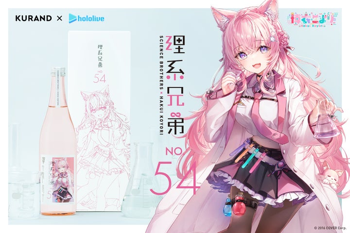 博衣こより 白銀ノエル コラボ日本酒セット 秘密結社holoX】の研究者「博衣こより」と日本一理系な兄弟蔵元