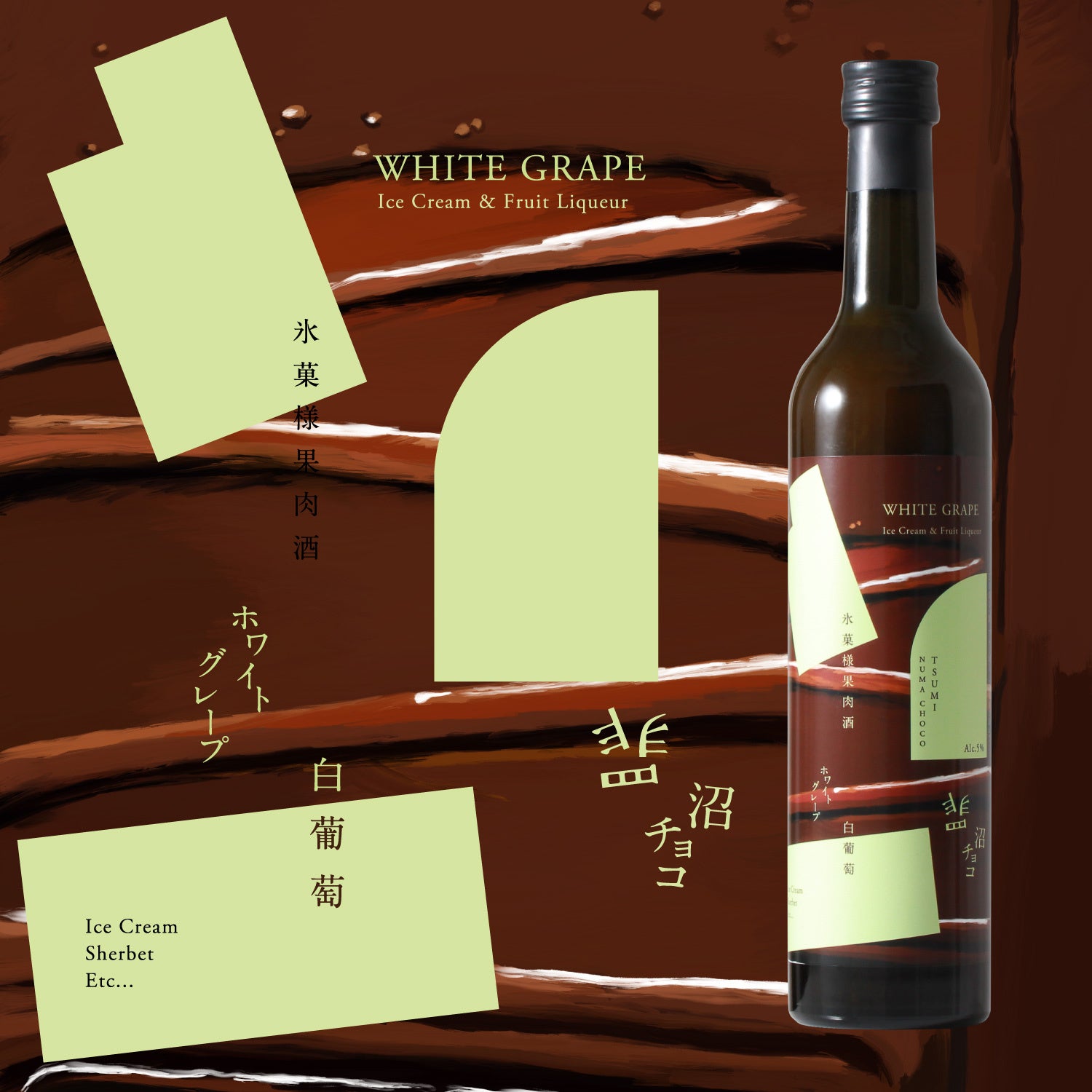 【罪 沼チョコ ホワイトグレープ】