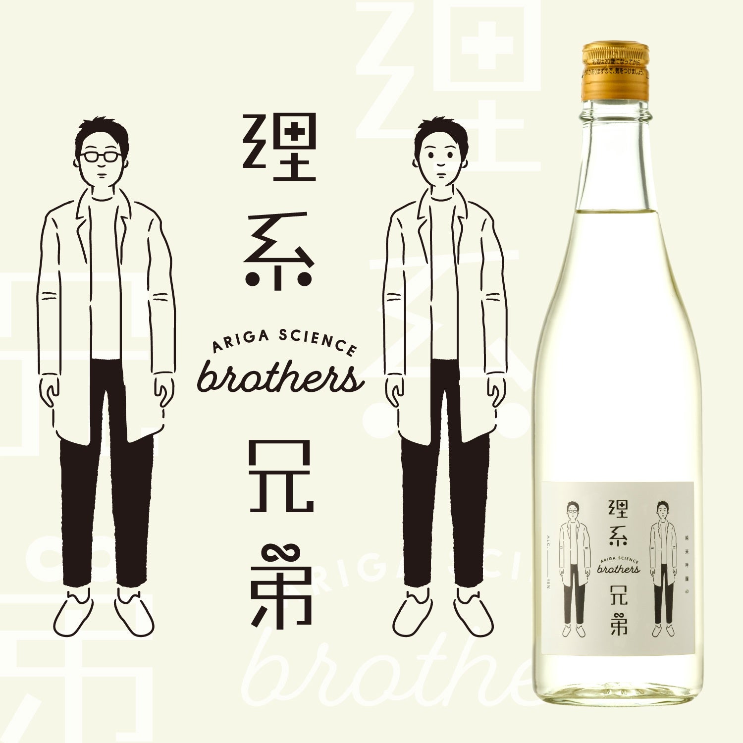 人気日本酒銘柄「理系兄弟」の姉妹商品 文系出身の姉妹蔵元が
