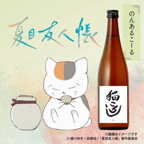ニャンコ先生の大好物「猫ころし」が登場。『夏目友人帳』×「クランド ニャンコ先生の大好物「猫ころし」が登場。『夏目友人帳』×「クランド