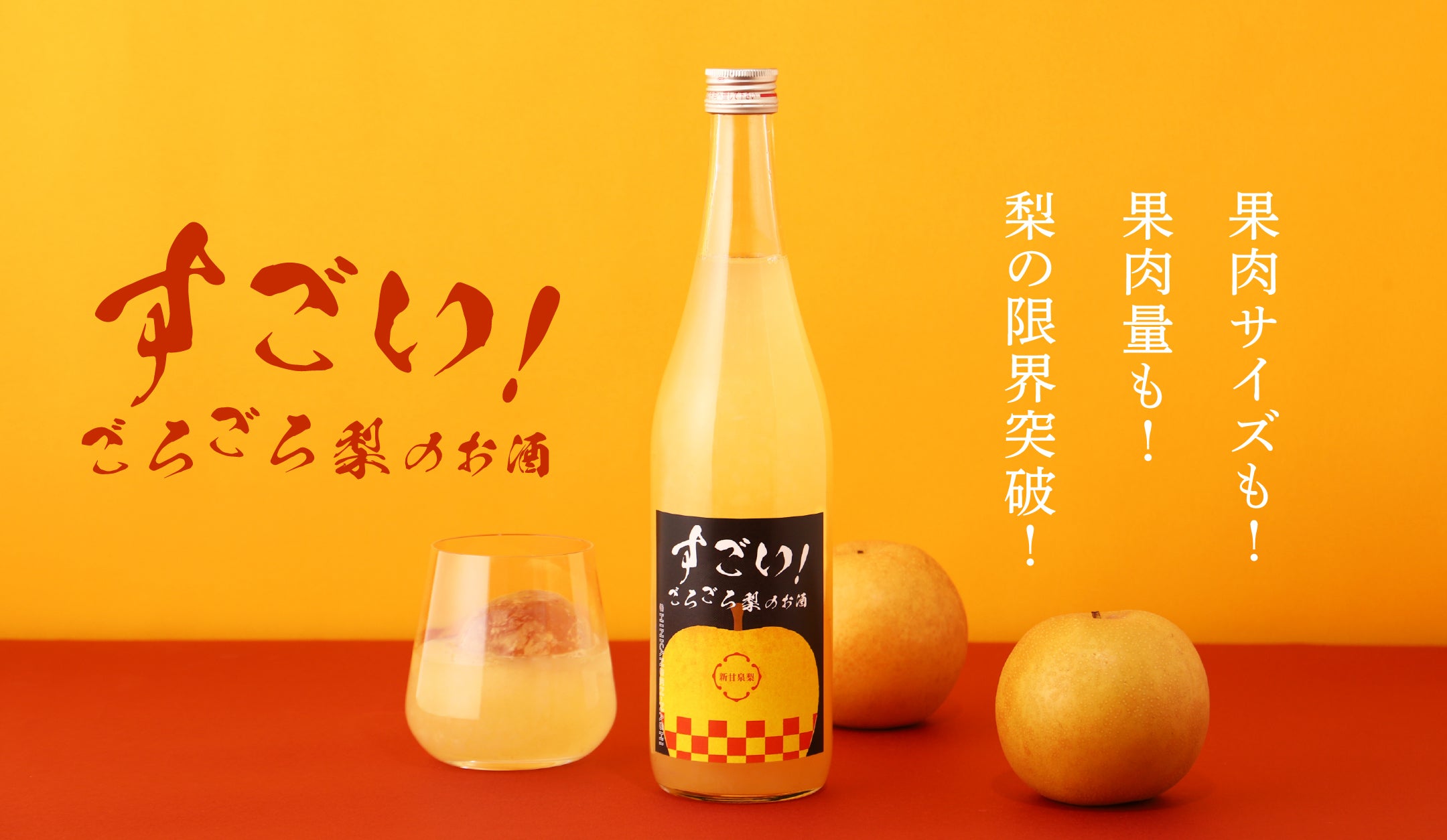 大粒の梨の果肉を食べるように飲む「すごい!ごろごろ梨のお酒」を販売開始 | KURAND株式会社のプレスリリース