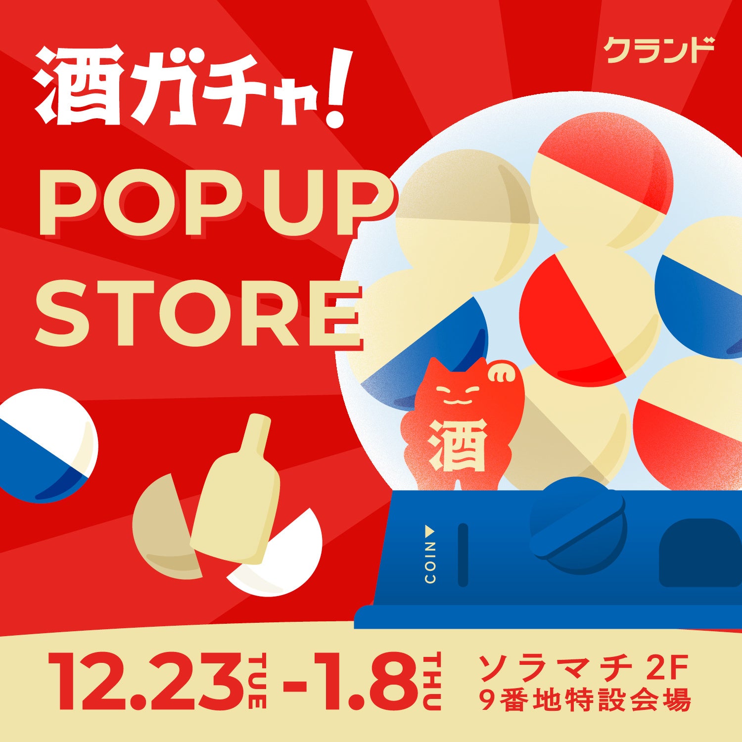 【12/23～1/8】東京ソラマチで、SNSで話題の「酒ガチャ」のイベント「クランド 酒ガチャ POP UP STORE」を開催