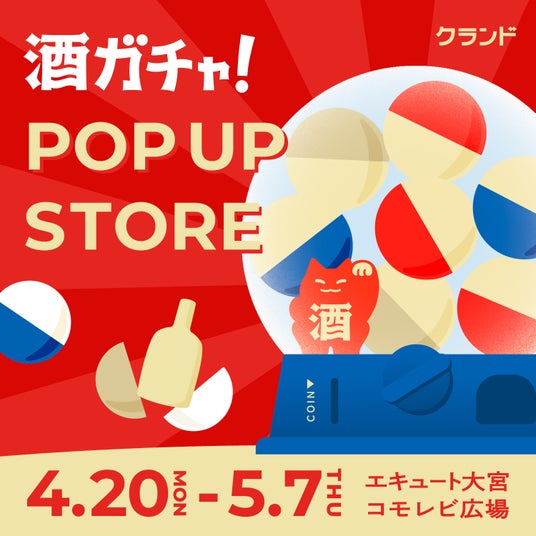 【4/20~5/7】エキュート大宮で、SNSで話題の「酒ガチャ」のイベント「オンライン酒屋「クランド」 POP UP STORE」 【4/20~5/7】エキュート大宮で、SNSで話題の「酒ガチャ」のイベント「オンライン酒屋「クランド」 POP UP STORE」