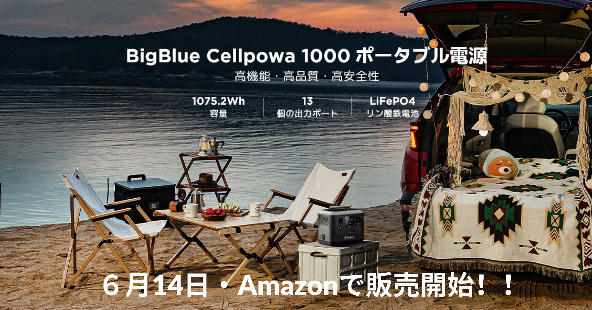 「BigBlue Cellpowa 1000」がAmazonにて発売決定!最大13台同時充電可能な究極ポータブル電源。発売記念クーポンで89,800円に。 「BigBlue Cellpowa 1000」がAmazonにて発売決定!最大13台同時充電可能な究極ポータブル電源。発売記念クーポンで89,800円に。